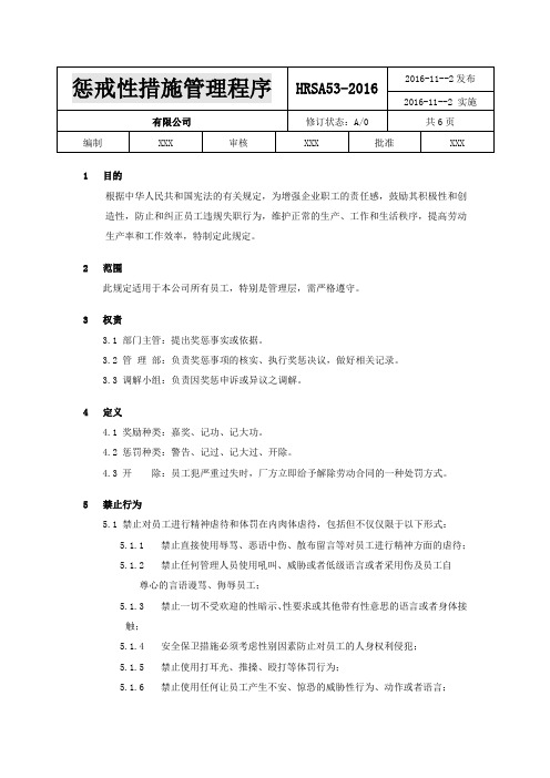 惩戒性措施管理程序