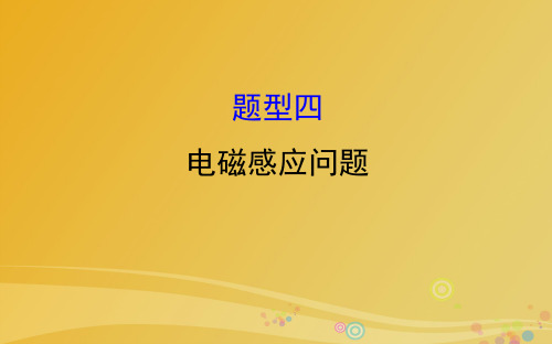 高三物理二轮复习第二篇题型专项突破题型四电磁感应问题课件