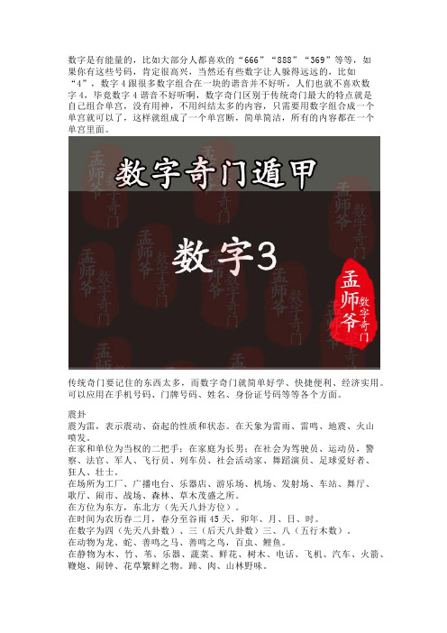 孟师爷数字奇门丨手机号码中的数字3在奇门遁甲中代表的含义