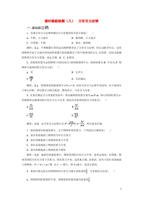 18学年高中物理课时跟踪检测(八)万有引力定律教科版必修2