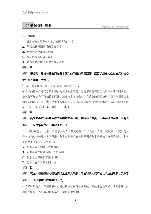 高中政治必修4课时作业3：2.1 哲学的基本问题练习题