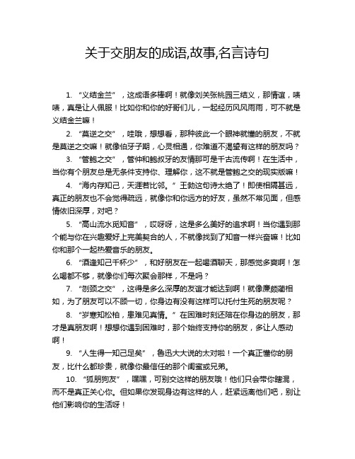 关于交朋友的成语,故事,名言诗句