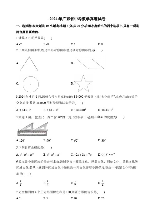 2024年广东省中考数学真题试卷及答案