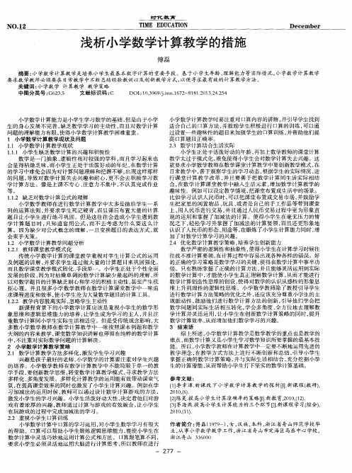 浅析小学数学计算教学的措施