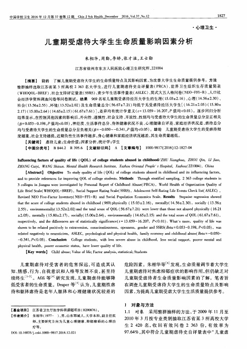 儿童期受虐待大学生生命质量影响因素分析