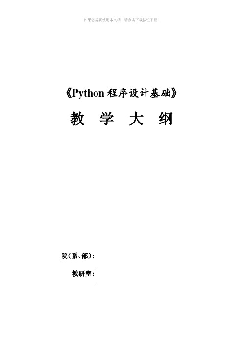 《Python程序设计基础(第2版)》教学大纲(参考)