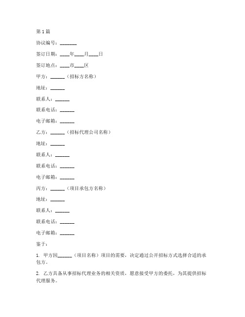 三方招标公司协议(3篇)