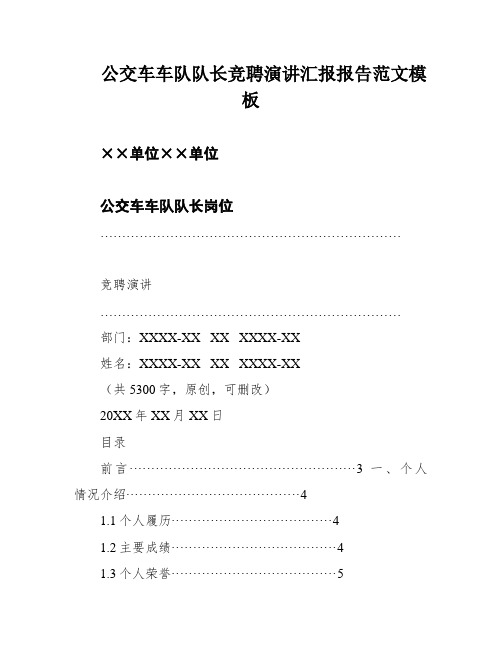 公交车车队队长竞聘演讲汇报报告范文模板