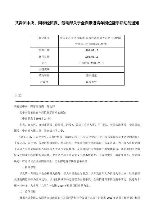 共青团中央、国家经贸委、劳动部关于全面推进青年岗位能手活动的通知-中青联发[1996]21号