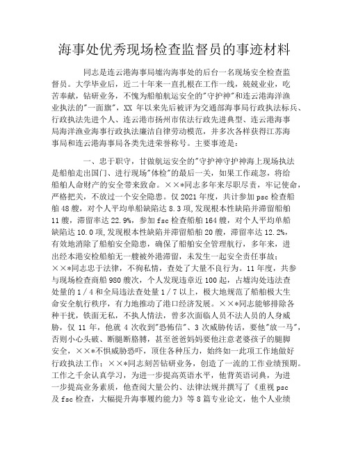 海事处优秀现场检查监督员的事迹材料