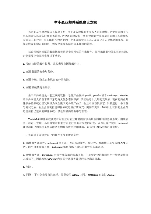 中小企业邮件系统建设方案