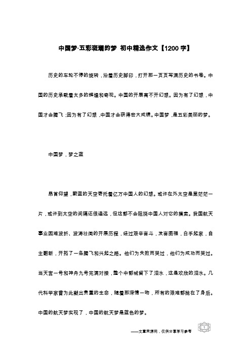 中国梦·五彩斑斓的梦 初中精选作文【1200字】