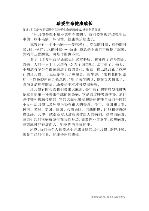 珍爱生命健康成长_话题作文