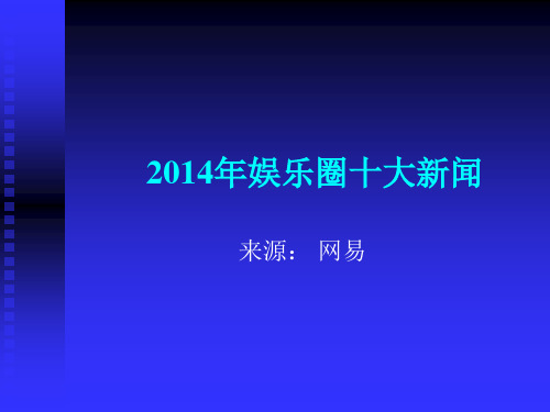 2014年娱乐圈十大新闻