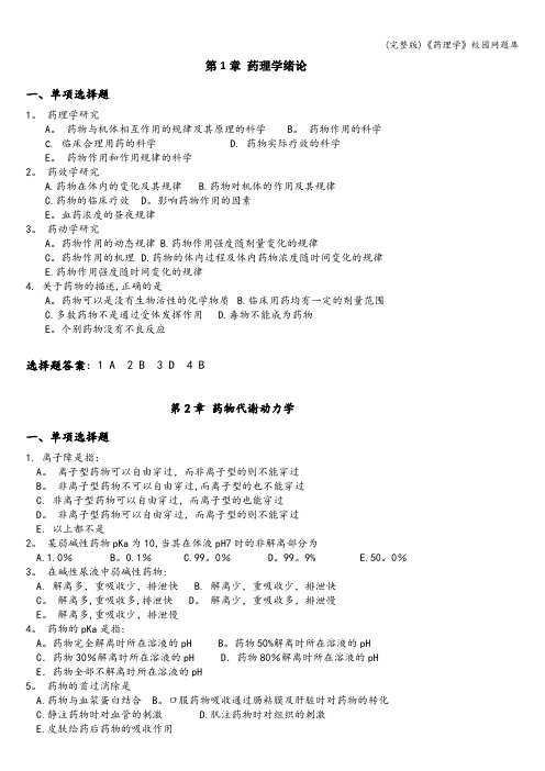 (完整版)《药理学》校园网题库