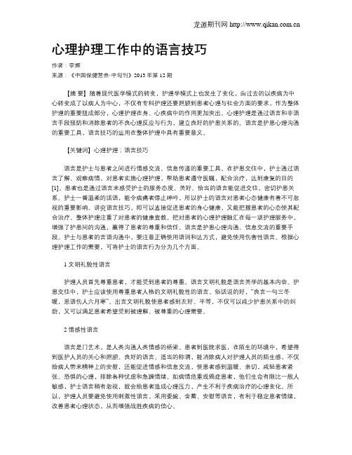 心理护理工作中的语言技巧