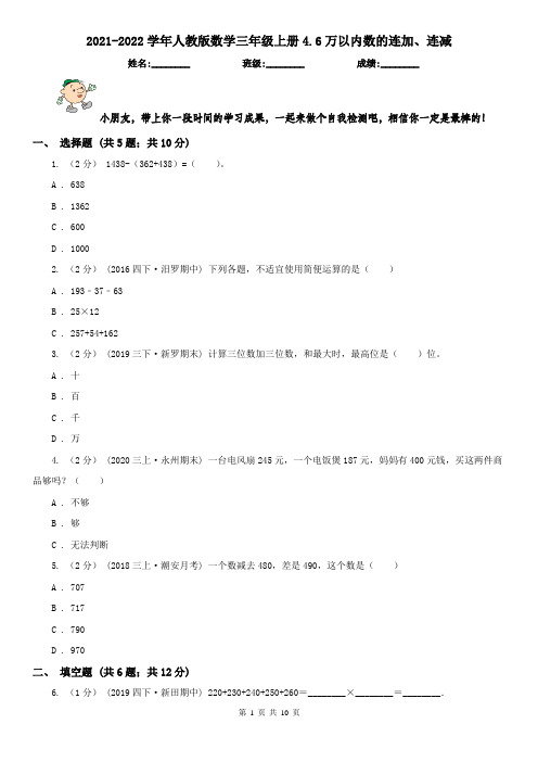 2021-2022学年人教版数学三年级上册4.6万以内数的连加、连减