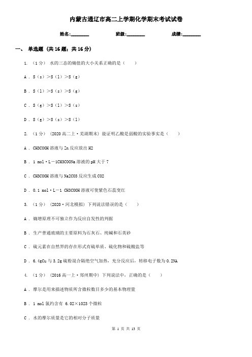 内蒙古通辽市高二上学期化学期末考试试卷