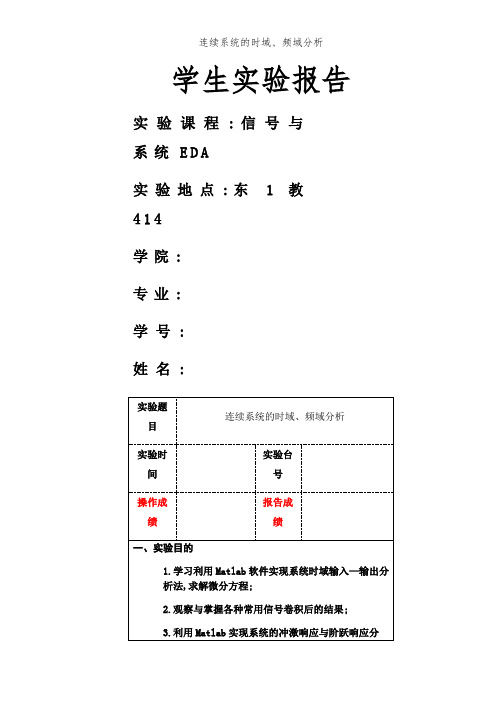 连续系统的时域、频域分析