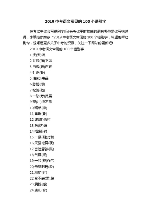 2019中考语文常见的100个错别字