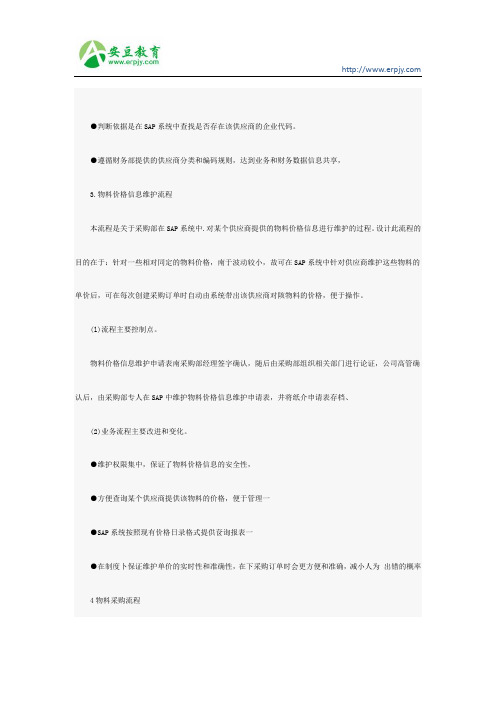 SAP物料价格信息维护流程