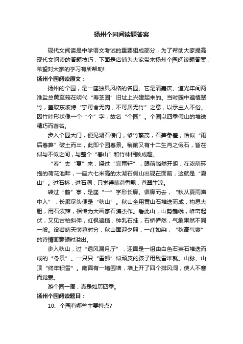 扬州个园阅读题答案