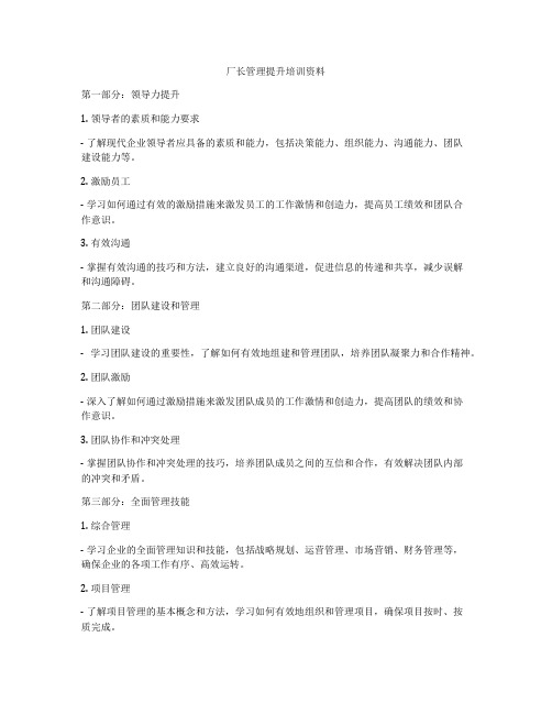 厂长管理提升培训资料