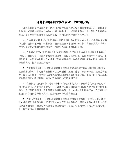 计算机和信息技术在农业上的应用分析