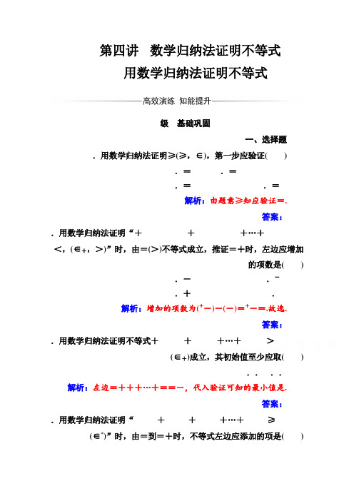 人教版高中数学选修4-5练习第四讲4.2用数学归纳法证明不等式 Word版含解析