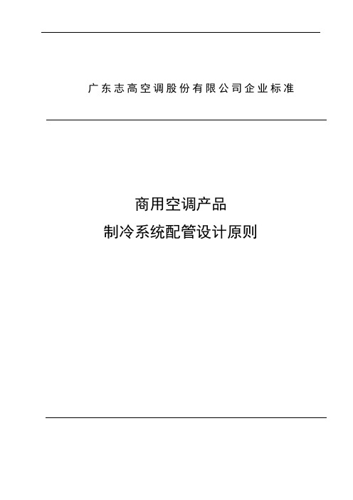 商用空调产品配管设计原则解析