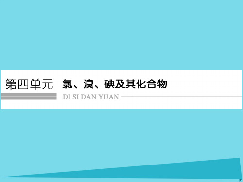 高考化学总复习 第四单元 氯、溴、碘及其化合物课件 新人教版