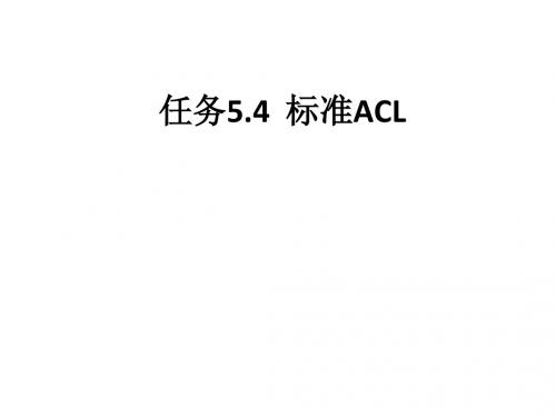 路由器交换机配置教程任务5.3标准ACL