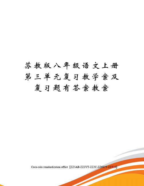 苏教版八年级语文上册第三单元复习教学案及复习题有答案教案修订稿