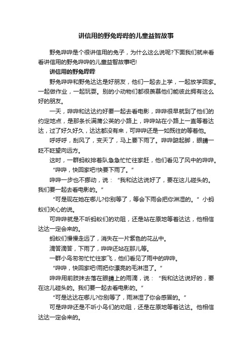 讲信用的野兔哔哔的儿童益智故事