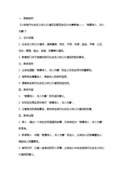 小学践行社会主义核心价值观主题班会设计比赛教案“宽厚待人,与人为善”