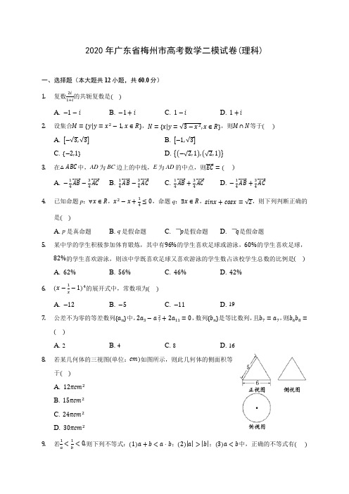 2020年广东省梅州市高考数学二模试卷(理科) (含答案解析)