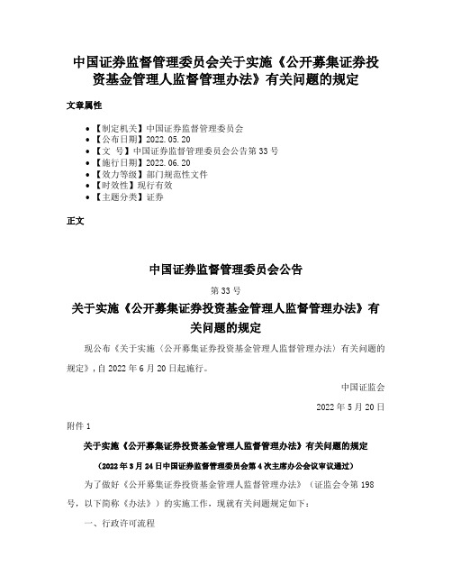 中国证券监督管理委员会关于实施《公开募集证券投资基金管理人监督管理办法》有关问题的规定