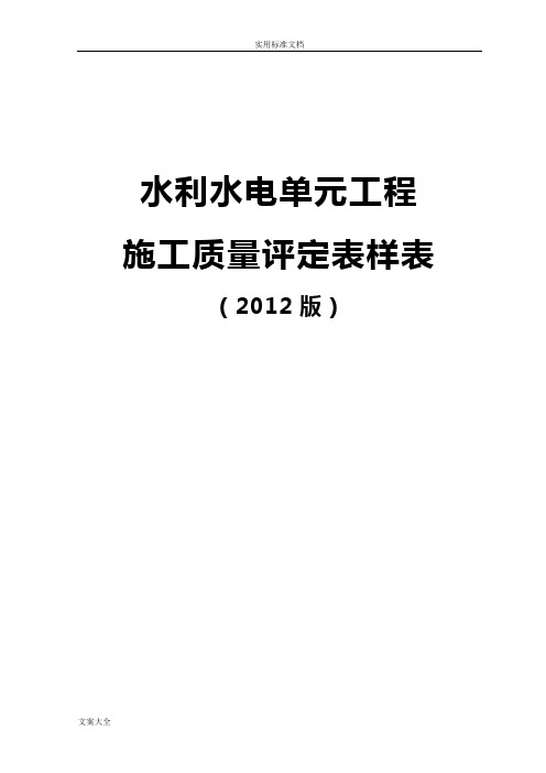 SL631-637-2012水利水电工程施工高质量评定表表格