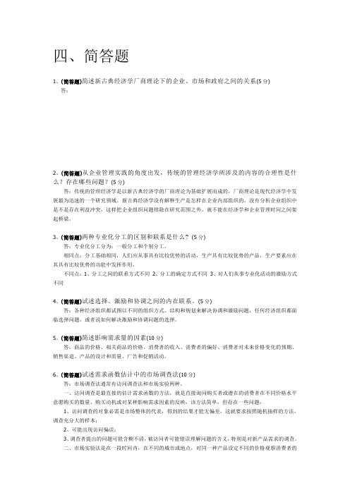 专升本电大网络教育管理经济学简答计算终版