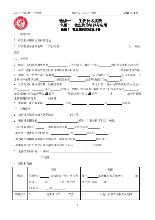 高中生物选修一专题二微生物实验室培养知识点填空+答案