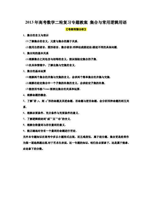 高中数学高考二轮复习专题教案集合与常用逻辑用语