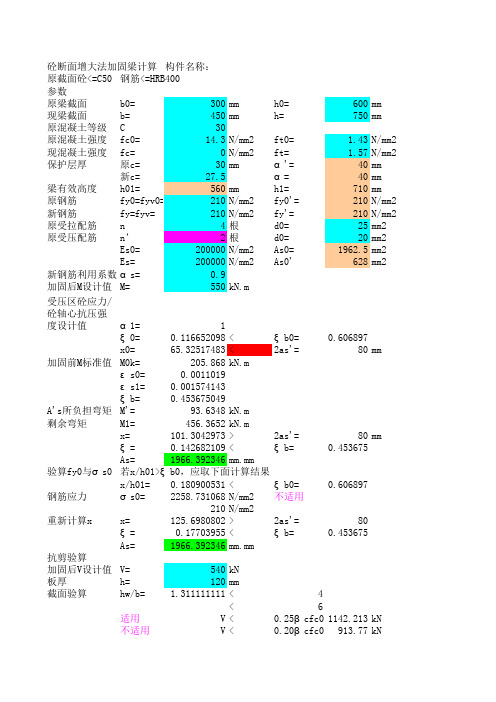 梁增大截面加固计算-可编辑