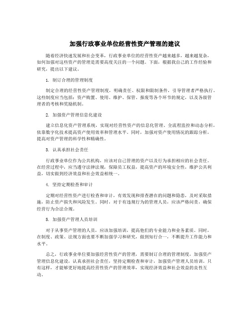 加强行政事业单位经营性资产管理的建议