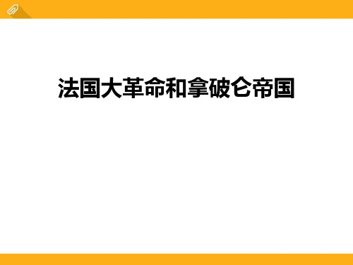 《法国大革命和拿破仑帝国》世界工业文明的曙光与近代社会的开端-人教版历史与社会八年级下册