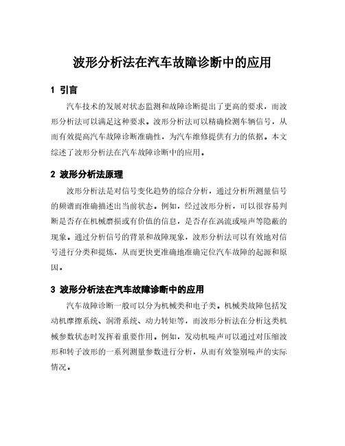 波形分析法在汽车故障诊断中的应用