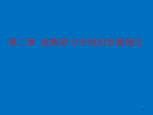 第二章  成熟势力学说 ppt