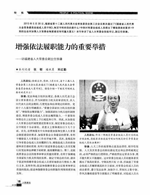 增强依法履职能力的重要举措——访福建省人大常委会副主任徐谦