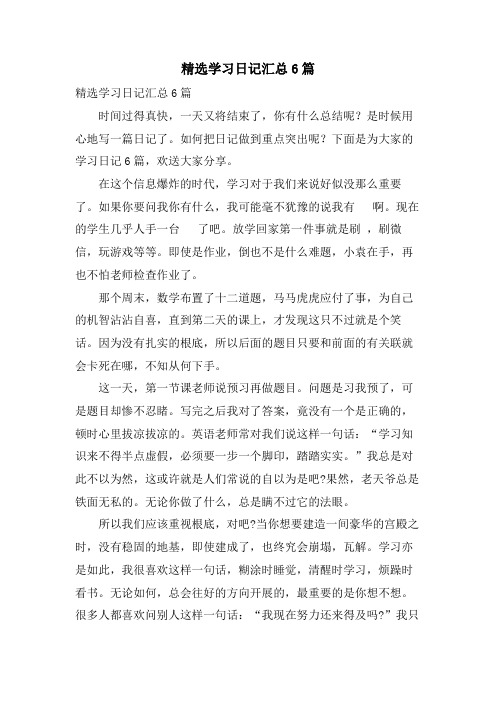 学习日记汇总6篇