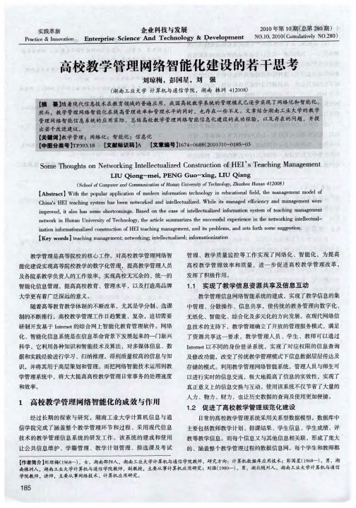 高校教学管理网络智能化建设的若干思考