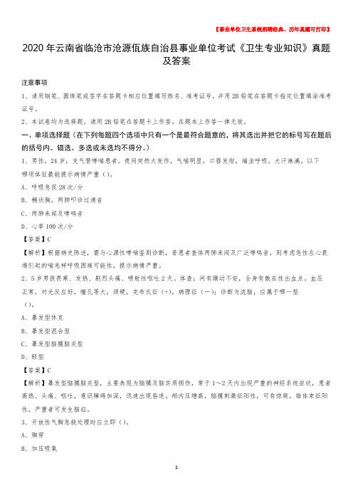 2020年云南省临沧市沧源佤族自治县事业单位考试《卫生专业知识》真题及答案